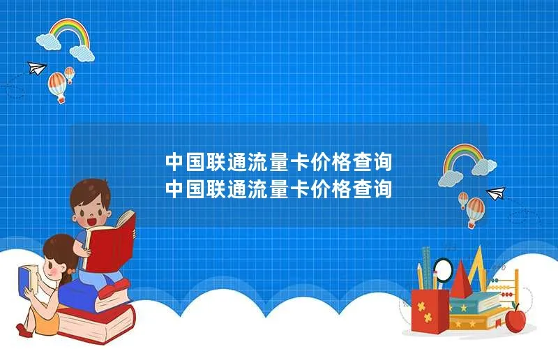 中国联通流量卡价格查询 中国联通流量卡价格查询