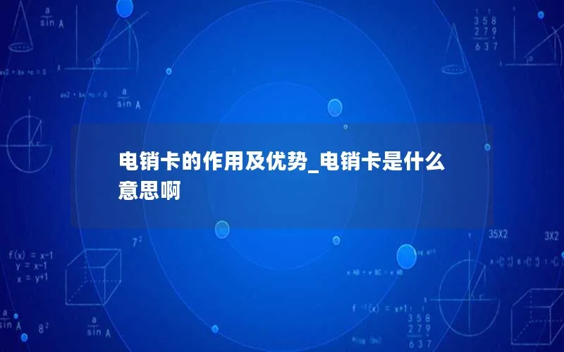 电销卡的作用及优势_电销卡是什么意思啊