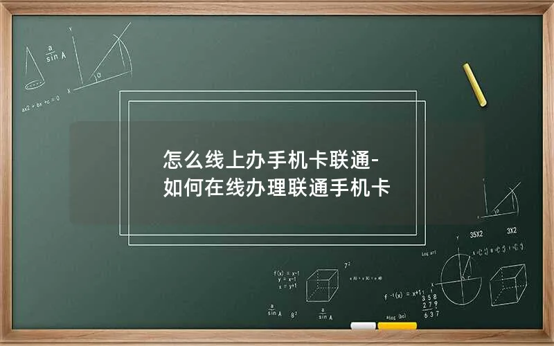 怎么线上办手机卡联通-如何在线办理联通手机卡