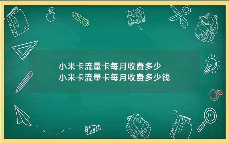 小米卡流量卡每月收费多少 小米卡流量卡每月收费多少钱