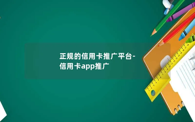 正规的信用卡推广平台-信用卡app推广