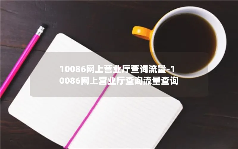 10086网上营业厅查询流量-10086网上营业厅查询流量查询