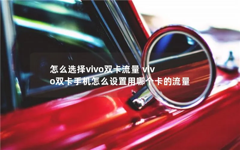 怎么选择vivo双卡流量 vivo双卡手机怎么设置用哪个卡的流量