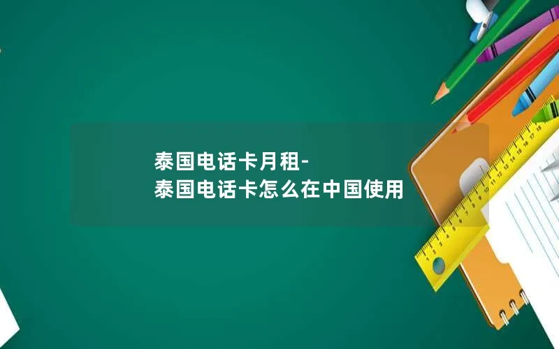 泰国电话卡月租-泰国电话卡怎么在中国使用