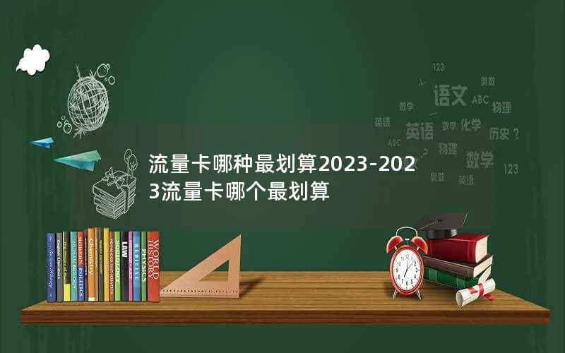 流量卡哪种最划算2023-2023流量卡哪个最划算