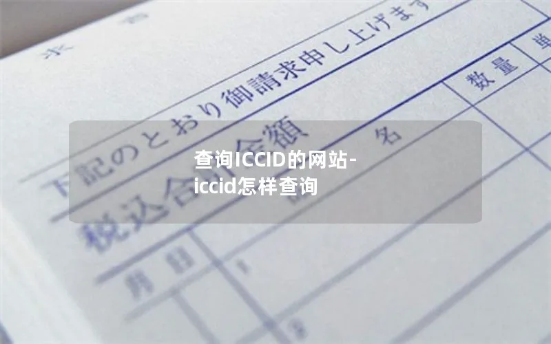 查询ICCID的网站-iccid怎样查询