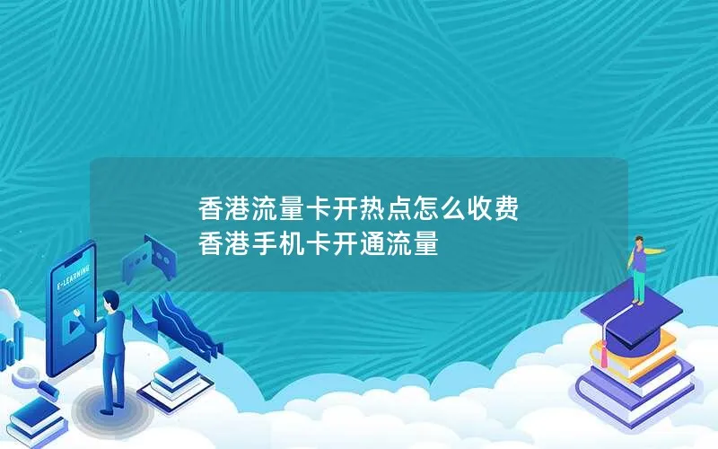 香港流量卡开热点怎么收费 香港手机卡开通流量