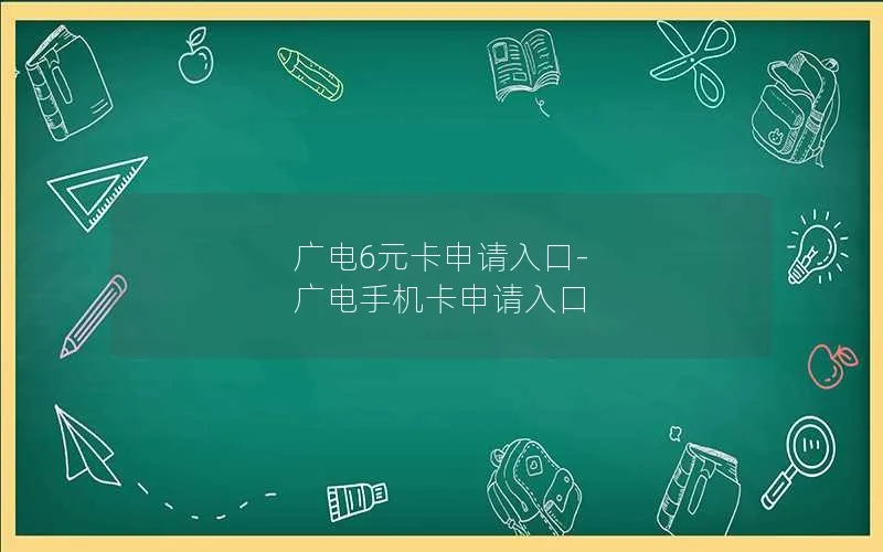 广电6元卡申请入口-广电手机卡申请入口