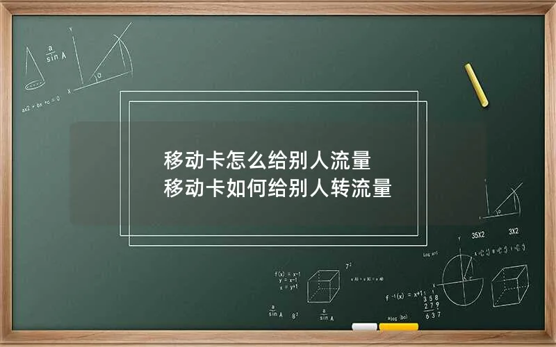 移动卡怎么给别人流量 移动卡如何给别人转流量