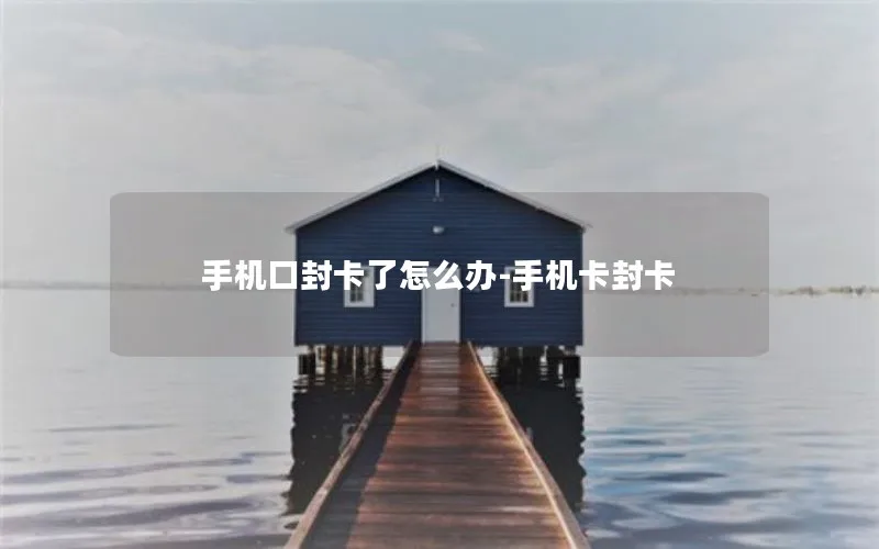 手机口封卡了怎么办-手机卡封卡