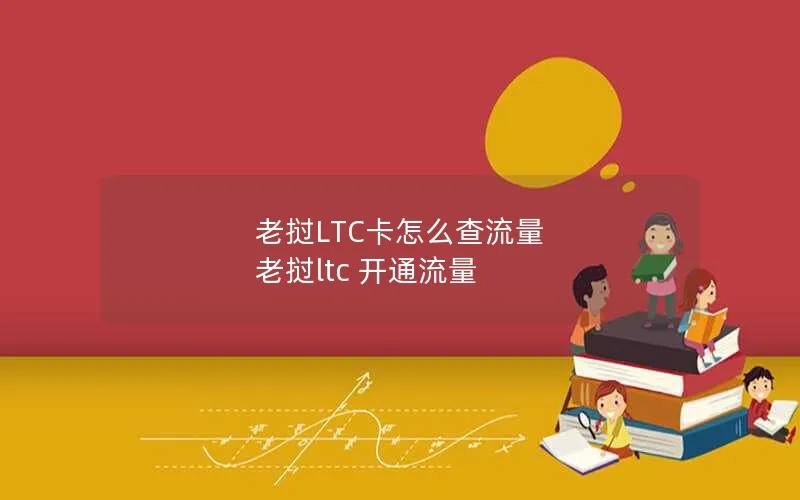 老挝LTC卡怎么查流量 老挝ltc 开通流量