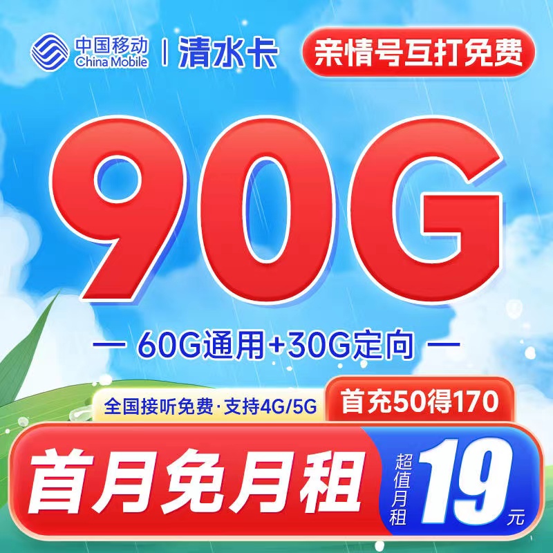 移动清水卡19元90G全国流量套餐介绍及优惠办理教程