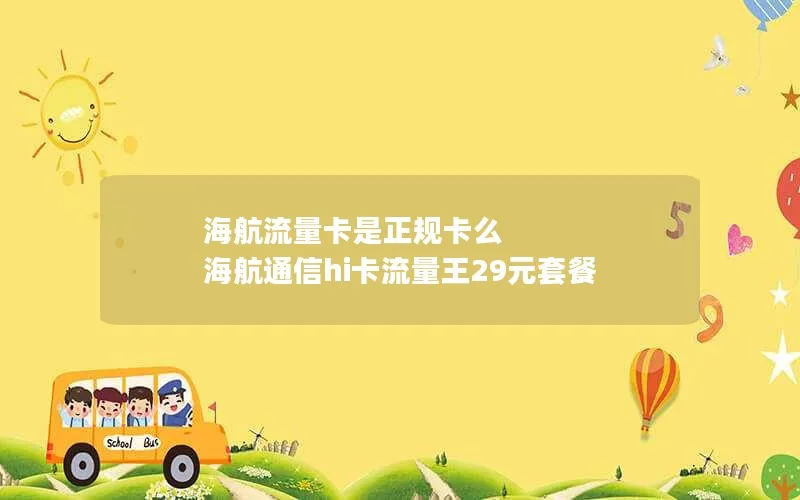 海航流量卡是正规卡么 海航通信hi卡流量王29元套餐