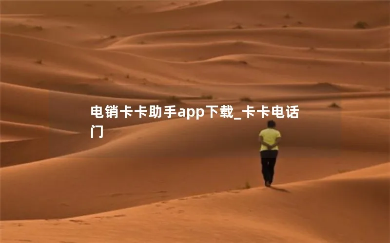 电销卡卡助手app下载_卡卡电话门