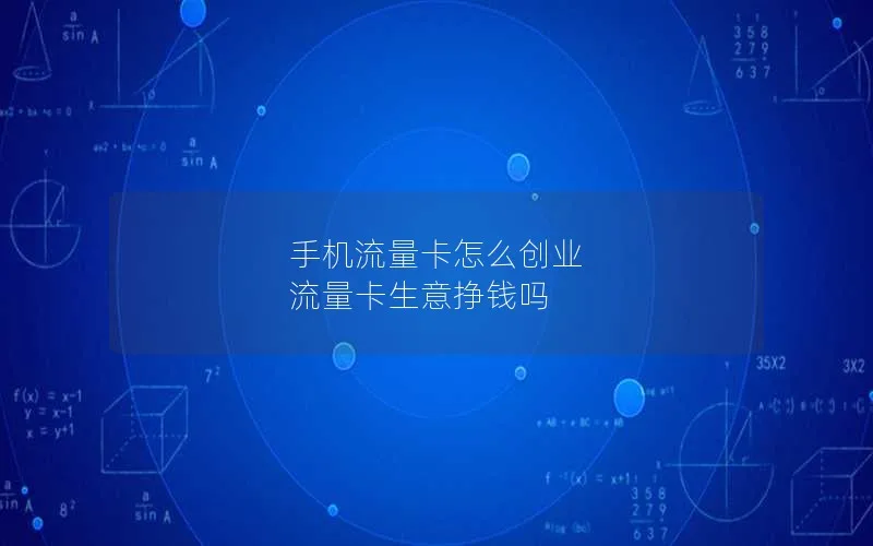 手机流量卡怎么创业 流量卡生意挣钱吗