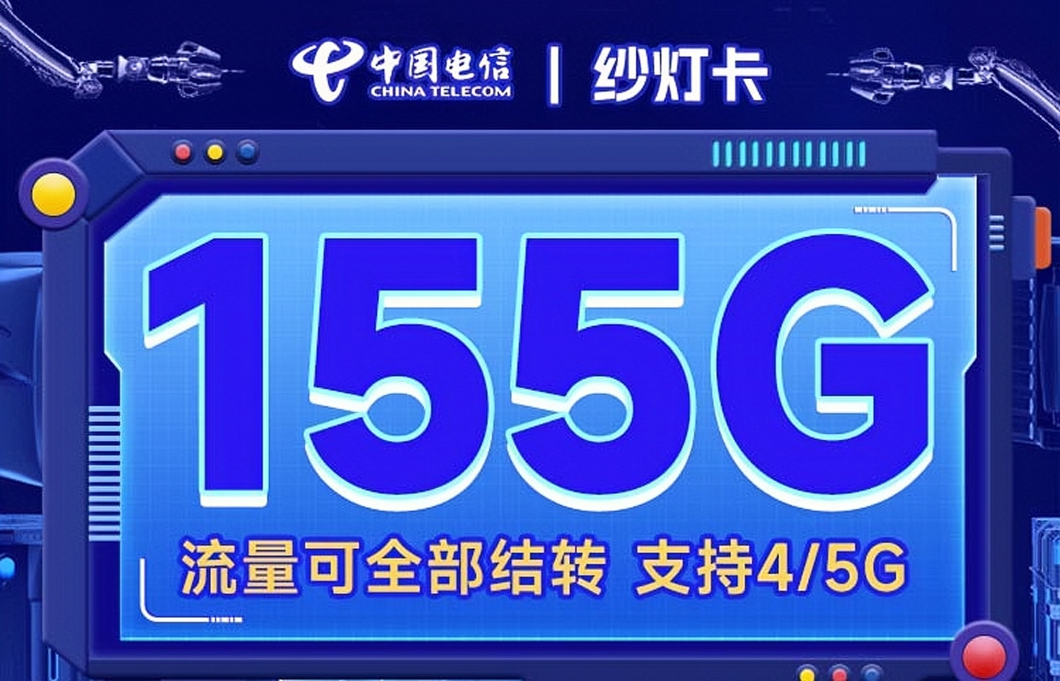 电信纱灯卡29元155G全国流量|流量支持结转|支持4G/5G|可开热点