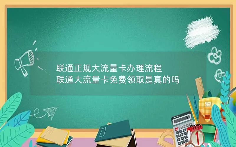 联通正规大流量卡办理流程 联通大流量卡免费领取是真的吗