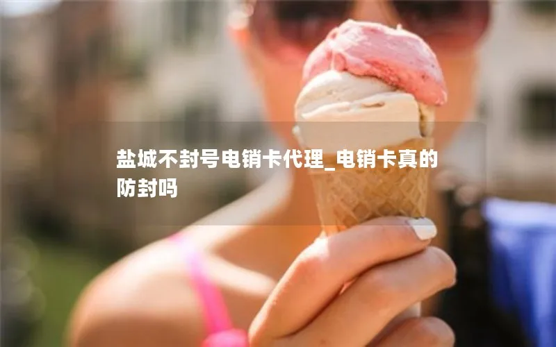 盐城不封号电销卡代理_电销卡真的防封吗