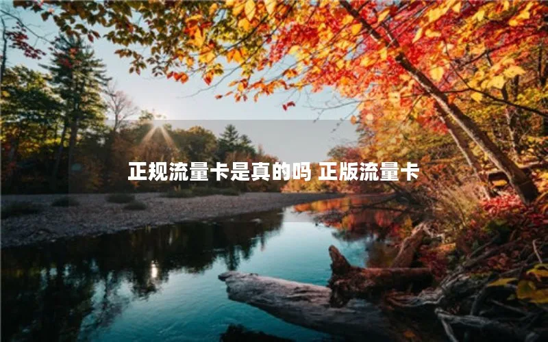 正规流量卡是真的吗 正版流量卡