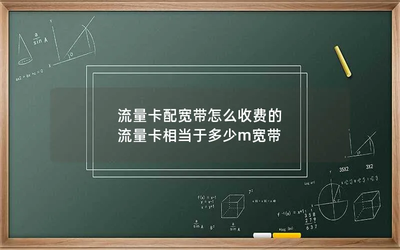 流量卡配宽带怎么收费的 流量卡相当于多少m宽带