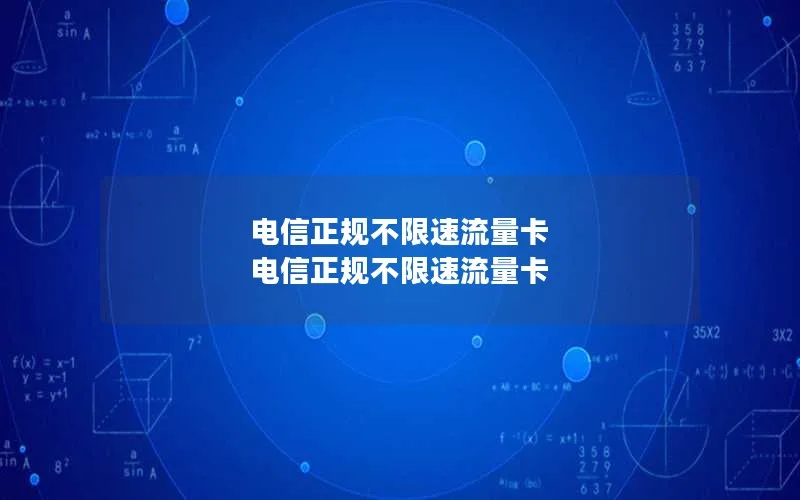 电信正规不限速流量卡 电信正规不限速流量卡