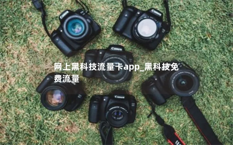 网上黑科技流量卡app_黑科技免费流量