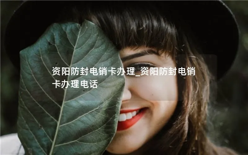 资阳防封电销卡办理_资阳防封电销卡办理电话