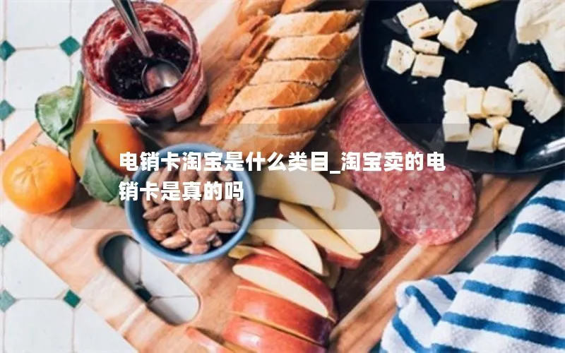 电销卡淘宝是什么类目_淘宝卖的电销卡是真的吗