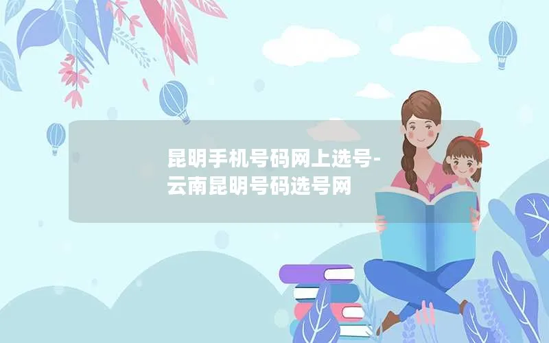 昆明手机号码网上选号-云南昆明号码选号网