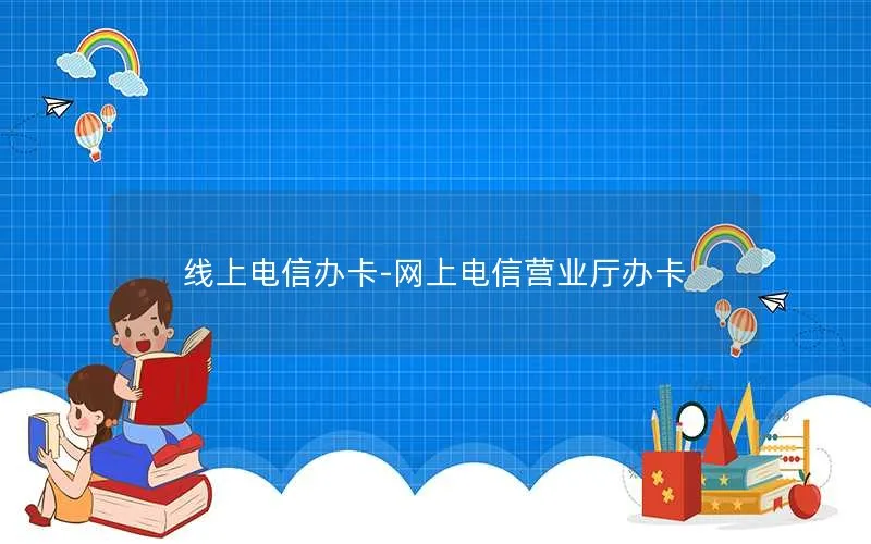 线上电信办卡-网上电信营业厅办卡