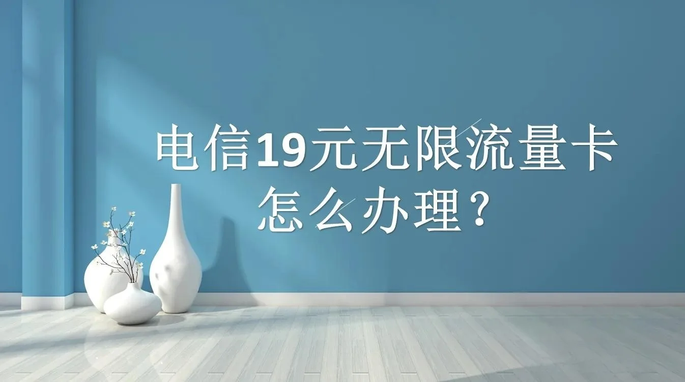 2023年中国电信19元无限流量卡免费办理