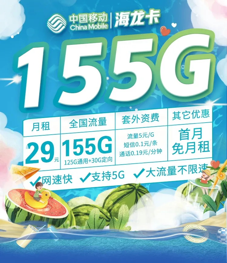 移动5G海龙卡：29元155G全国流量套餐资费介绍办理指南