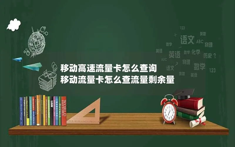 移动高速流量卡怎么查询 移动流量卡怎么查流量剩余量