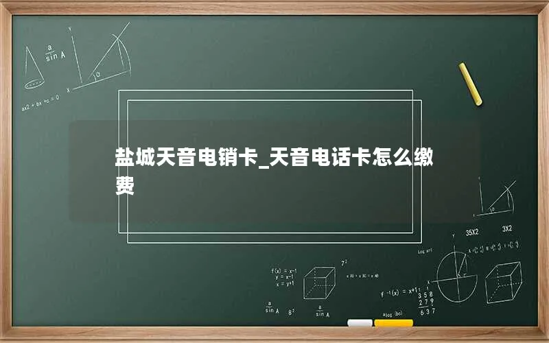 盐城天音电销卡_天音电话卡怎么缴费