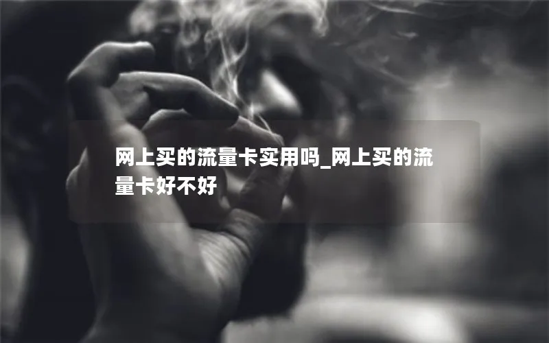 网上买的流量卡实用吗_网上买的流量卡好不好