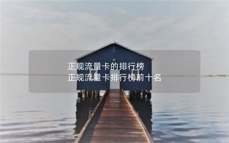 正规流量卡的排行榜 正规流量卡排行榜前十名