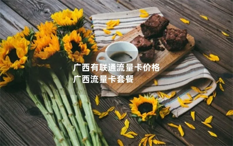 广西有联通流量卡价格 广西流量卡套餐