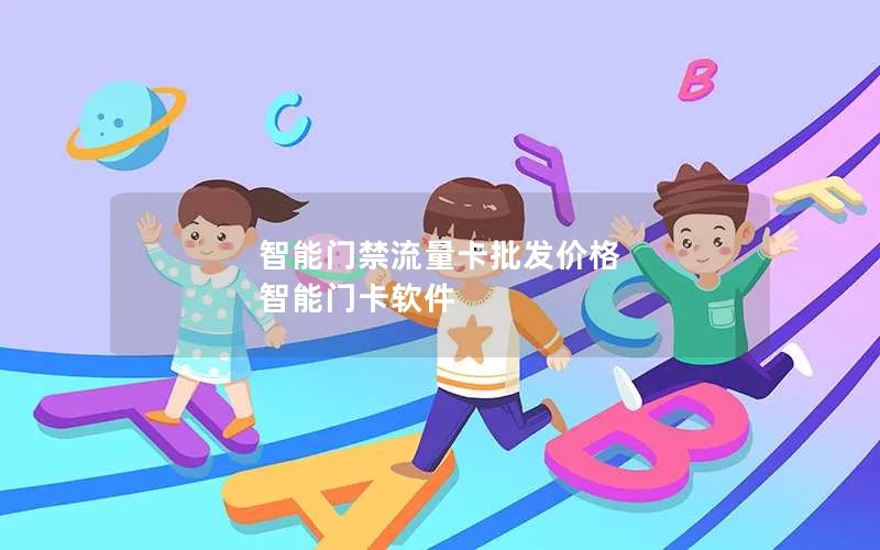 智能门禁流量卡批发价格 智能门卡软件