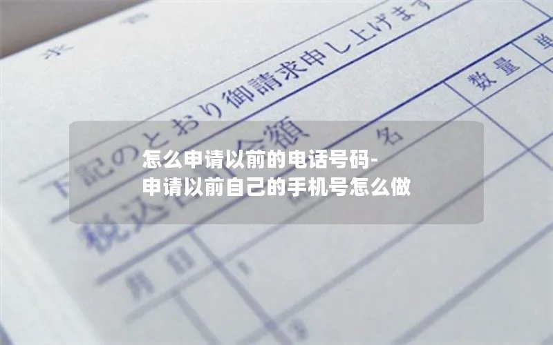 怎么申请以前的电话号码-申请以前自己的手机号怎么做