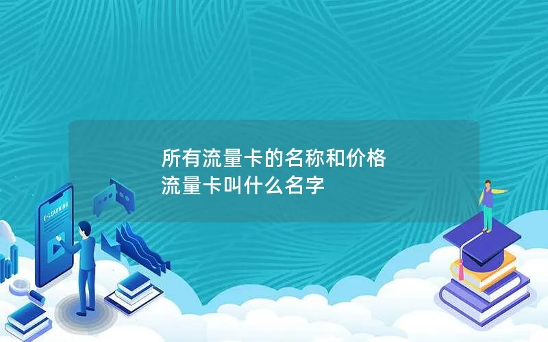 所有流量卡的名称和价格 流量卡叫什么名字