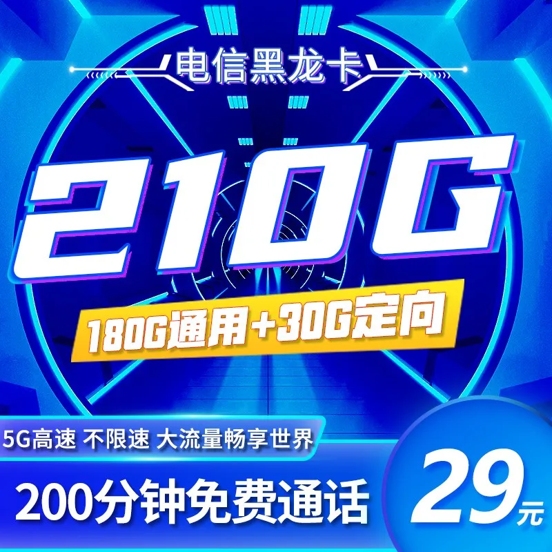 电信黑龙卡29元210G全国流量+200分钟套餐办理指南