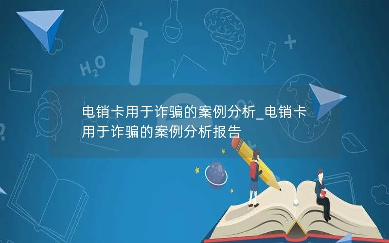 电销卡用于诈骗的案例分析_电销卡用于诈骗的案例分析报告