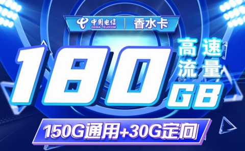 电信香水卡29元180G全国流量，免费通话100分钟首月免月租！