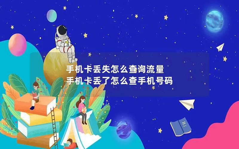 手机卡丢失怎么查询流量 手机卡丢了怎么查手机号码