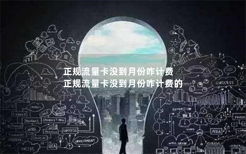 正规流量卡没到月份咋计费 正规流量卡没到月份咋计费的