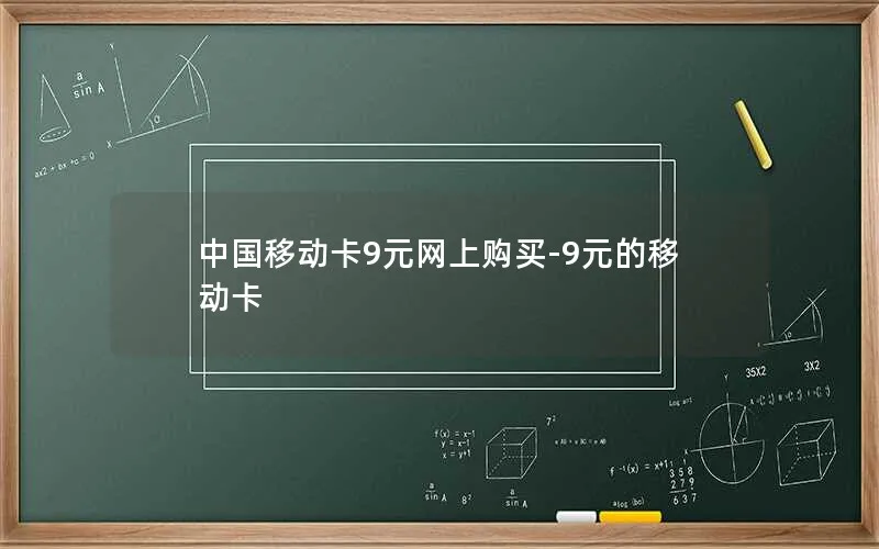 中国移动卡9元网上购买-9元的移动卡