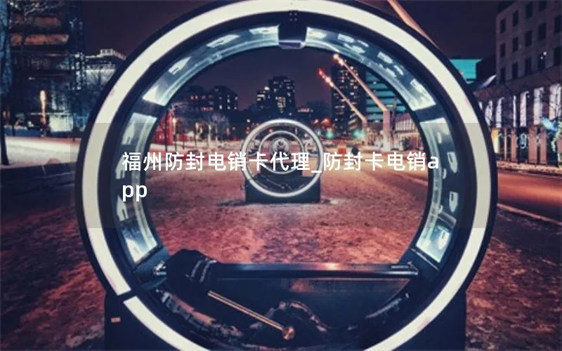 福州防封电销卡代理_防封卡电销app