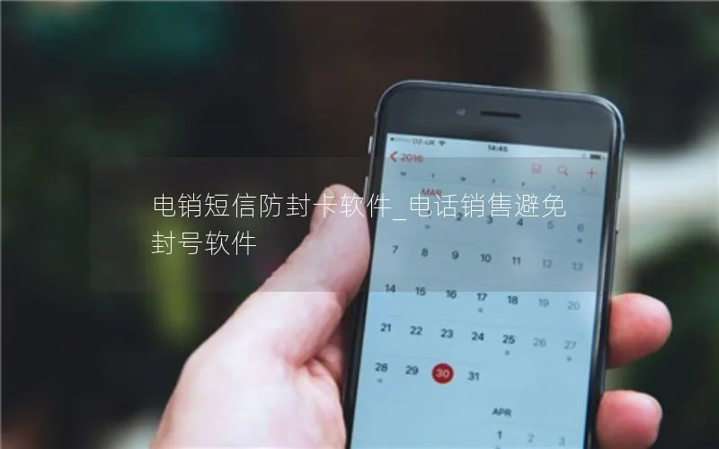 电销短信防封卡软件_电话销售避免封号软件
