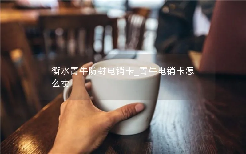 衡水青牛防封电销卡_青牛电销卡怎么卖