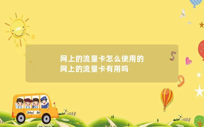 网上的流量卡怎么使用的 网上的流量卡有用吗